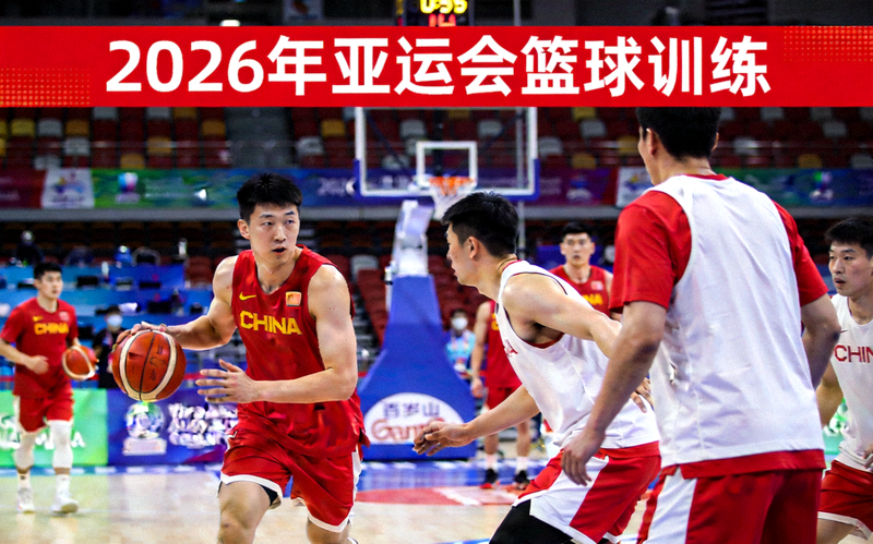 中国篮球运动员在2026年亚运会上的训练情况